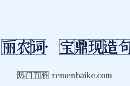 丽农词·宝鼎现造句是什么意思的图片